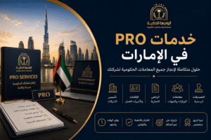 Read more about the article خدمات PRO في الإمارات: الحل الأمثل لإنجاز المعاملات الحكومية للشركات