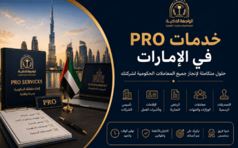خدمات PRO في الإمارات: الحل الأمثل لإنجاز المعاملات الحكومية للشركات