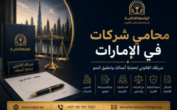 محامي شركات في الإمارات | خدمات قانونية متكاملة للشركات ورواد الأعمال